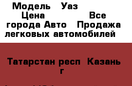  › Модель ­ Уаз220695-04 › Цена ­ 250 000 - Все города Авто » Продажа легковых автомобилей   . Татарстан респ.,Казань г.